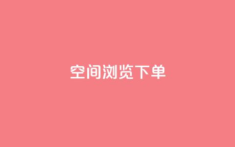 qq空间浏览下单,快手推广上热门引流链接 - qq云商城24小时自助下单软件 快手真人点赞业务微信支付  第1张