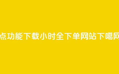QQ点功能下载 - qq24小时全下单网站 第1张 QQ点功能下载 - qq24小时全下单网站 第1张