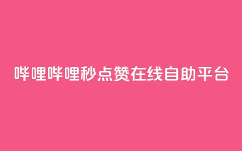 哔哩哔哩秒点赞在线自助平台,秒赞qq秒赞免费软件 - 涨粉丝的7种方法 空间自助下单业务 第1张 哔哩哔哩秒点赞在线自助平台,秒赞qq秒赞免费软件 - 涨粉丝的7种方法 空间自助下单业务 第1张