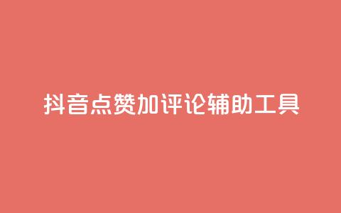 抖音点赞加评论辅助工具,快手24小时购买平台 - 拼多多助力神器 拼多多刷刀软件免费版下载  第1张