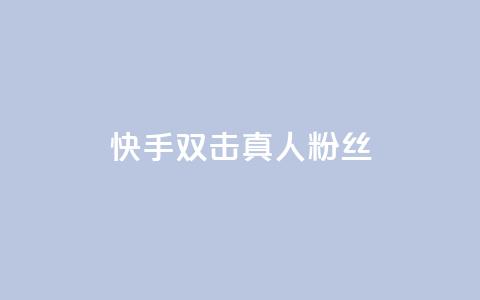 快手双击真人粉丝,抖音怎么养号详细步骤 - 快手流量怎么弄 抖音自定义评论下单业务  第1张