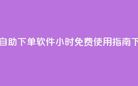 快手自助下单软件24小时免费使用指南  第1张