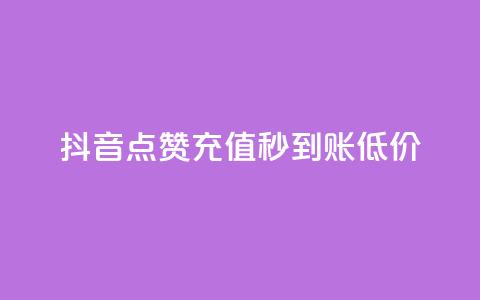 抖音点赞充值秒到账低价,卡盟低价自助下单网易云 - ks互赞 ks项目  第1张