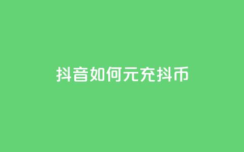 抖音如何1元充10抖币 - 如何在抖音上用1元充值获得10抖币! 第1张 抖音如何1元充10抖币 - 如何在抖音上用1元充值获得10抖币! 第1张
