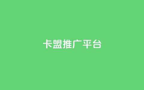 卡盟推广平台 - 卡盟推广平台：助您事业繁盛的推广利器~  第1张
