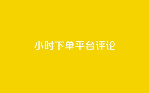 dy24小时下单平台评论,快手点赞自助平1元 - Ks点赞自助 ks便宜24小时业务 第1张 dy24小时下单平台评论,快手点赞自助平1元 - Ks点赞自助 ks便宜24小时业务 第1张