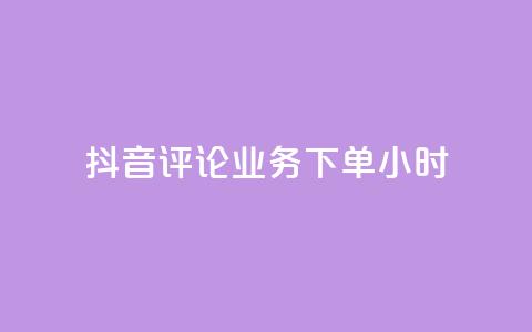 抖音评论业务下单24小时,低价qq业务网 - 拼多多如何快速助力成功 拼多多电话没有人工客服  第1张