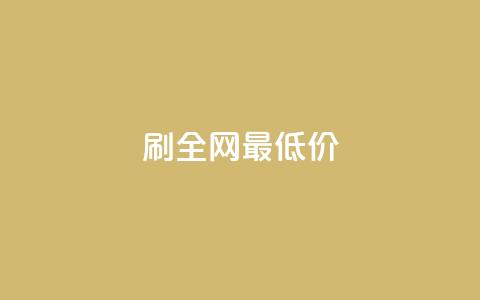 dy刷全网最低价,10000播放量快手平台 - 拼多多现金助力群免费群 拼多多帮人助力莫名其妙扣钱  第1张