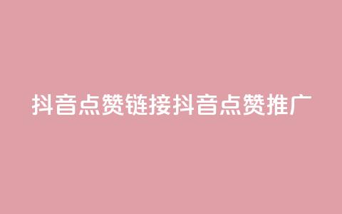 抖音点赞链接 抖音点赞推广,qq代充网专业代充平台 - 抖音这么一元买1000赞 免费领qqsvip会员  第1张