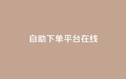 qq自助下单平台在线,卡盟低价自助下单 - 拼多多买了200刀全被吞了 pdd助力网站免费  第1张