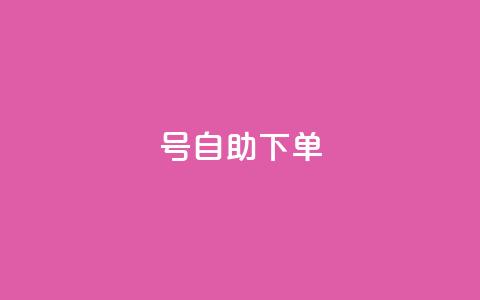 qq号自助下单 - 便捷获取QQ号的自助下单攻略~  第1张