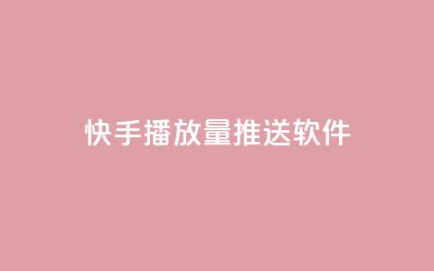 快手播放量推送软件,dy24h自助下单商城 - pdd提现700套路最后一步 拼夕夕购物app官方  第1张