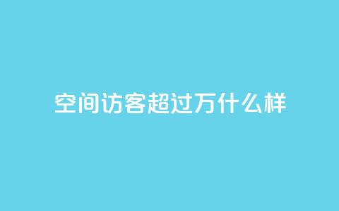 QQ空间访客超过10万什么样,粉丝七万的账号能卖多少钱 - QQ空间的访客记录不显示原因 快手热门涨粉APP 第1张 QQ空间访客超过10万什么样,粉丝七万的账号能卖多少钱 - QQ空间的访客记录不显示原因 快手热门涨粉APP 第1张
