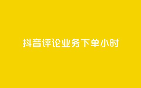 抖音评论业务下单24小时,快手粉丝一元1000个活粉 - 拼多多免费助力网站入口 拼多多电商指导无货源是真的吗  第1张