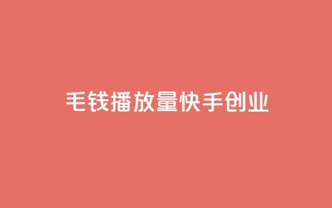 1毛钱10000播放量快手创业,抖音卡盟24小时自动发卡平台 - 抖音卡盟网站官方入口 快手免费打call自助平台有哪些  第1张