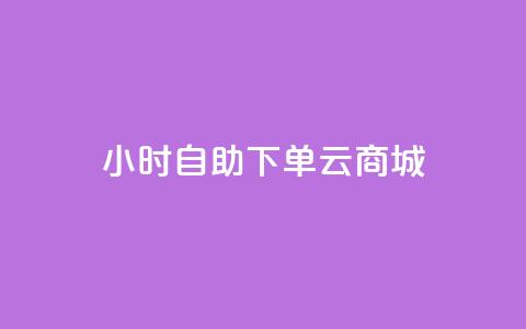 24小时自助下单云商城,免费1万个快手粉丝 - 抖音怎么增加下单量软件 免费领取10000快手播放量  第1张