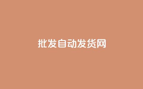 qq批发自动发货网,QQ名片互赞十万赞 - 拼多多刷刀软件免费版下载 拼多多的刀阿訇杀牛的刀  第1张