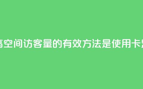 卡盟刷qq空间访客 - 提高QQ空间访客量的有效方法是使用卡盟刷流量服务~ 第1张 卡盟刷qq空间访客 - 提高QQ空间访客量的有效方法是使用卡盟刷流量服务~ 第1张