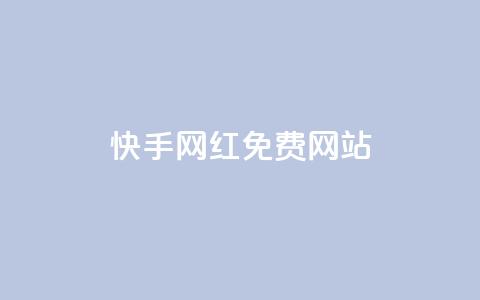 快手网红免费网站,qq空间浏览下单 - pdd助力平台 电商补单平台推荐  第1张