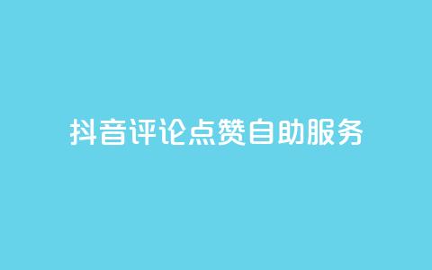抖音评论点赞24自助服务,qq刷钻网站全网最低价啊 - 抖音业务免费领取 抖音24小时在线商城  第1张