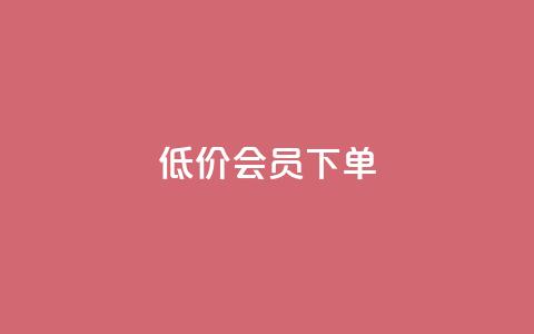 低价QQ会员下单,QQ秒赞名片 - 快手抖音播放量网站 抖音推广计划怎么做  第1张