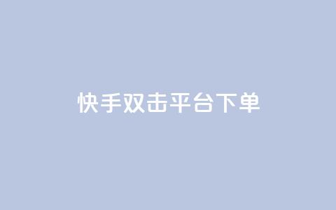 快手双击平台ks下单-稳定,NAP6科技网怎么打开 - 快手业务低价自助平台超低价 qq在哪里可以充赞 第1张 快手双击平台ks下单-稳定,NAP6科技网怎么打开 - 快手业务低价自助平台超低价 qq在哪里可以充赞 第1张
