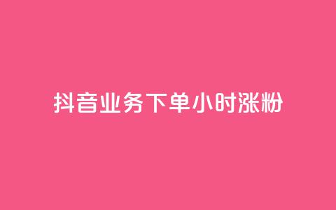 抖音业务下单24小时涨粉,Ks秒单双击 - 卡盟稳定 KS超快速平台  第1张