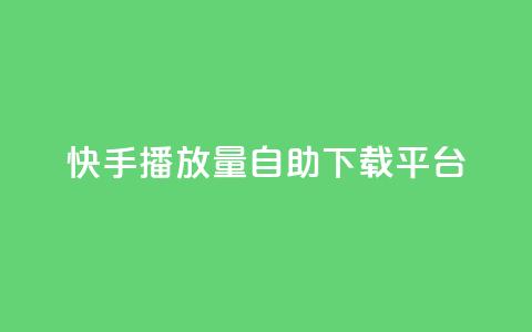 快手播放量自助下载平台,qq空间说说赞真人点赞在线 - 快手在线自助业务平台 qq访客量免费增加软件  第1张