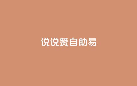 说说赞自助易,低价卡盟全网低价科技 - 快手免费获赞一元一百 闲鱼刷我想要  第1张