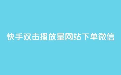 快手双击播放量网站下单微信 - 快手双击提升播放量	，轻松下单微信服务~  第1张