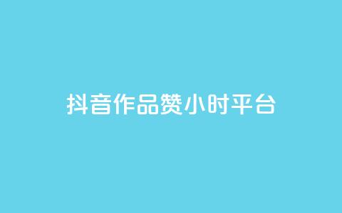 抖音作品赞24小时平台,卡盟业务 - 快手点赞器怎样使用视频教程 qq炫舞辅助挂免费 第1张 抖音作品赞24小时平台,卡盟业务 - 快手点赞器怎样使用视频教程 qq炫舞辅助挂免费 第1张