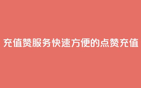 充值QQ赞服务：快速方便的QQ点赞充值  第1张