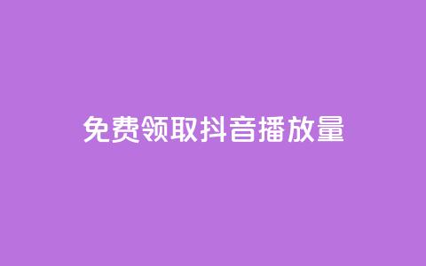 免费领取抖音1000播放量,qq空间赞自助 - 抖音怎么查自己点过的赞 qq空间说说赞自助下单  第1张