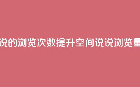 qq空间说说的浏览次数(提升QQ空间说说浏览量的技巧) 第1张 qq空间说说的浏览次数(提升QQ空间说说浏览量的技巧) 第1张