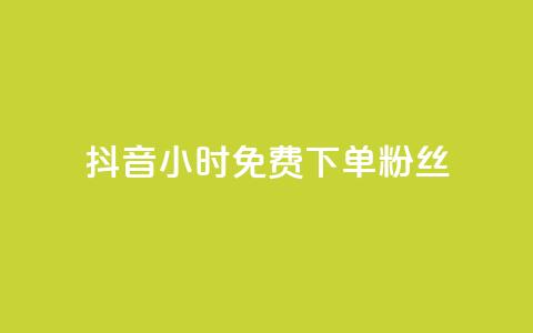 抖音24小时免费下单粉丝 - 抖音限时免费下单粉丝！！  第1张