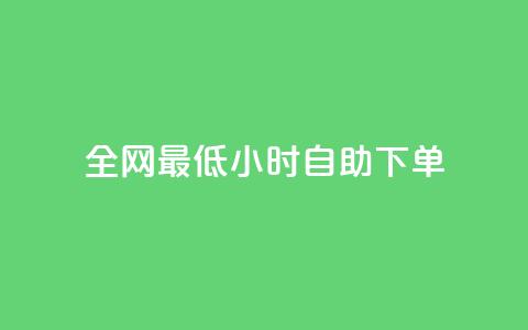全网最低24小时自助下单,qq说说低价赞久久 - 快手买站一块钱1000粉 qq标签怎么刷到99加 第1张 全网最低24小时自助下单,qq说说低价赞久久 - 快手买站一块钱1000粉 qq标签怎么刷到99加 第1张