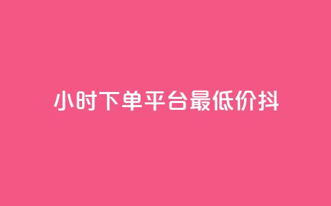 24小时下单平台最低价抖,全网24小时自助下单网站在线 - 拼多多助力24小时 像塑互助群 第1张 24小时下单平台最低价抖,全网24小时自助下单网站在线 - 拼多多助力24小时 像塑互助群 第1张
