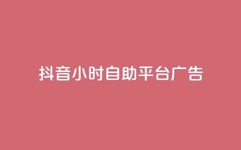 抖音24小时自助平台广告,网红云商城自助下单软件 - 风雨科技自助下单全网最低 第1张 抖音24小时自助平台广告,网红云商城自助下单软件 - 风雨科技自助下单全网最低 第1张