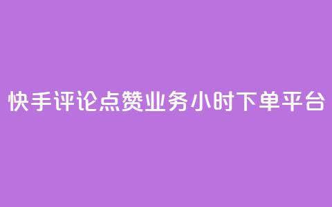 快手评论点赞业务24小时下单平台,QQ秒赞网业务网 - 拼多多如何买助力 三刃木小刀912  第1张