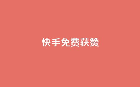 快手免费获赞10000,qq主页赞自助下单 - 快手自助免费秒刷 24小时卡盟粉丝  第1张
