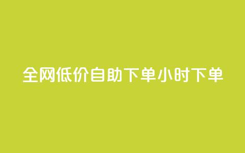 全网低价自助下单24小时下单,抖音60级大哥真刷了2000万吗 - 拼多多助力平台入口 拼多多互相助力网站  第1张