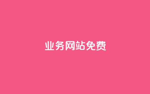 qq业务网站免费,网红助手商城 - 抖音业务在线下单秒到账 自助超便宜KS下单 第1张 qq业务网站免费,网红助手商城 - 抖音业务在线下单秒到账 自助超便宜KS下单 第1张