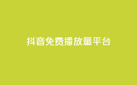 抖音免费播放量平台,qq空间浏览量包括自己吗 - 全网自动下单平台 抖音60级号能卖多少钱  第1张