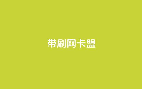 qq带刷网卡盟,dy自助下单网 - 彩虹云商城24小时下单平台 QQ刷说说浏览10  第1张