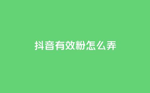 抖音有效粉怎么弄,快手评论区点赞下单 - 免费领取qq黄钻自助网 抖音充值官方入口网址 第1张 抖音有效粉怎么弄,快手评论区点赞下单 - 免费领取qq黄钻自助网 抖音充值官方入口网址 第1张