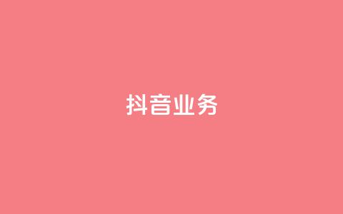 抖音24h业务,qq主页每天都有一个点赞 - 拼多多业务平台自助下单 拼多多提现兑换卡好抽吗 第1张 抖音24h业务,qq主页每天都有一个点赞 - 拼多多业务平台自助下单 拼多多提现兑换卡好抽吗 第1张