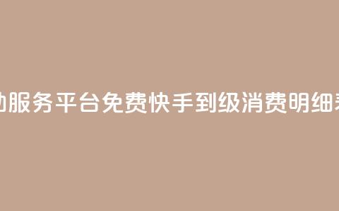 快手自助服务平台免费 - 快手1到120级消费明细表2024  第1张