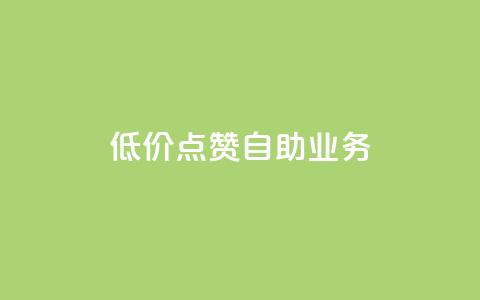 qq低价点赞自助业务,网红自助下单商城 - 拼多多刷刀软件 淘宝助理网站 第1张 qq低价点赞自助业务,网红自助下单商城 - 拼多多刷刀软件 淘宝助理网站 第1张