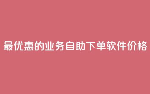 最优惠的ks业务自助下单软件价格  第1张