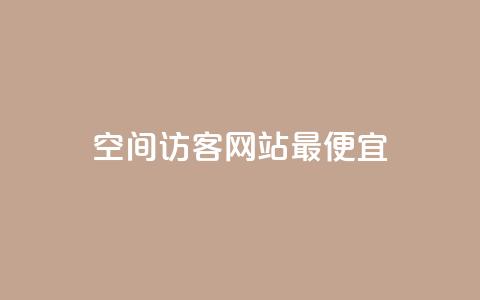qq空间访客网站最便宜,快手不掉粉 - 0.1刷10000名片 刷qq空间访客量十万  第1张